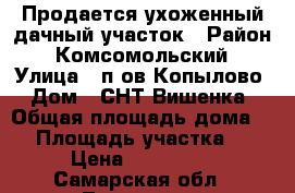 Продается ухоженный дачный участок › Район ­ Комсомольский › Улица ­ п-ов Копылово › Дом ­ СНТ Вишенка › Общая площадь дома ­ 9 › Площадь участка ­ 7 › Цена ­ 450 000 - Самарская обл., Тольятти г. Недвижимость » Дома, коттеджи, дачи продажа   